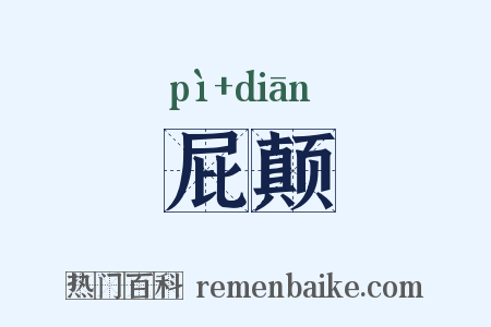 屁颠是什么意思的图片